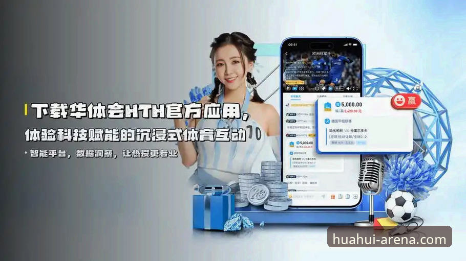 华体会体育APP好用吗 HTH华体会体育APP使用体验详解