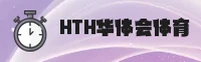 HTH | 华体会 ·官方网站